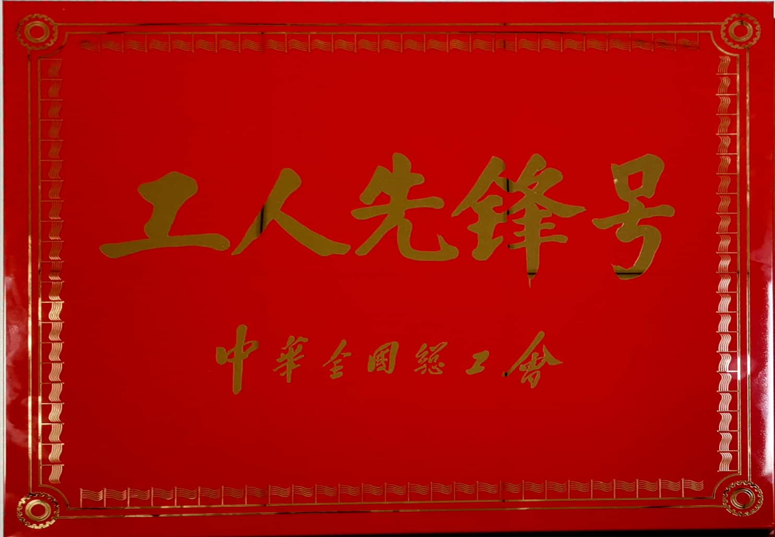 天下工人先锋号